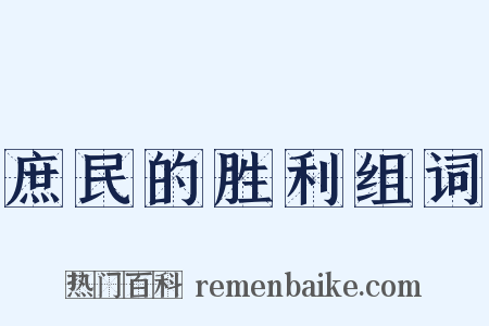 庶民的胜利组词是什么意思的图片